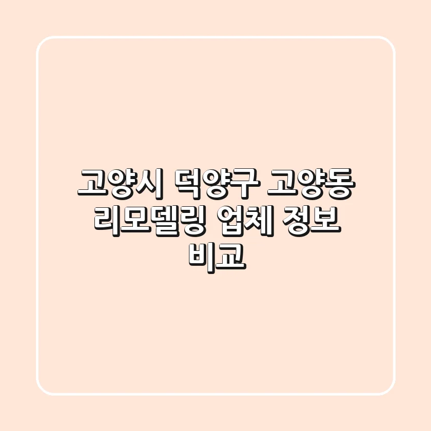 고양시 덕양구 고양동 리모델링 업체 정보 비교