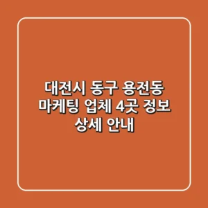 대전시 동구 용전동 마케팅 업체 4곳 정보 상세 안내
