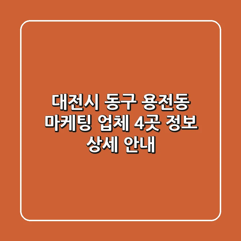 대전시 동구 용전동 마케팅 업체 4곳 정보 상세 안내