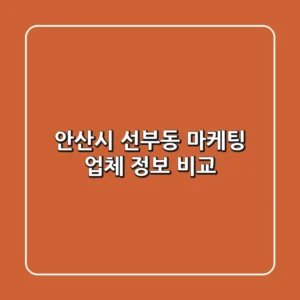 안산시 선부동 마케팅 업체 정보 비교