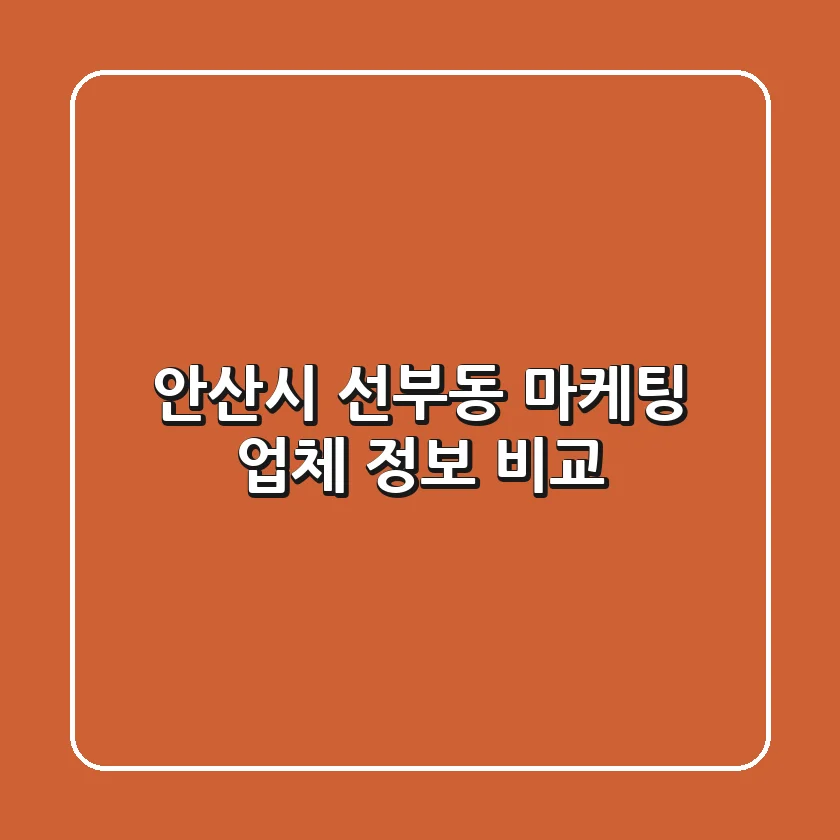 안산시 선부동 마케팅 업체 정보 비교