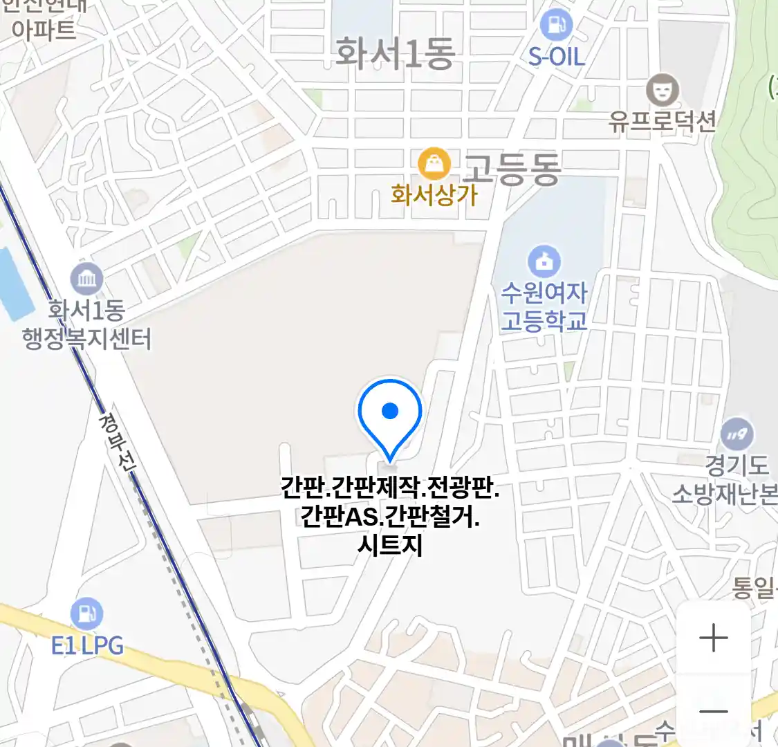 간판.간판제작.전광판.간판AS.간판철거.시트지 위치