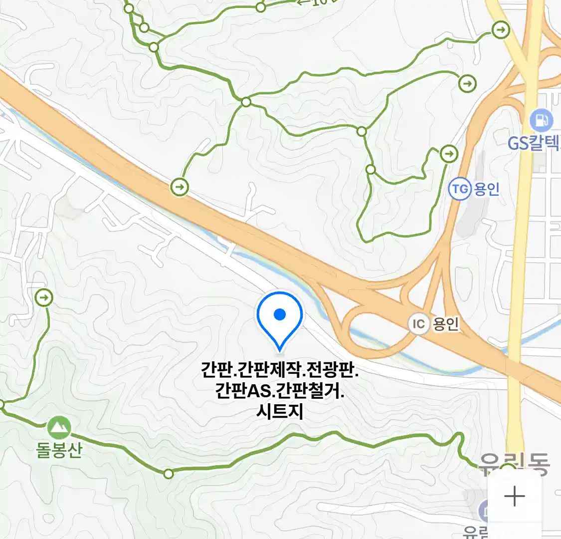 간판.간판제작.전광판.간판AS.간판철거.시트지 위치
