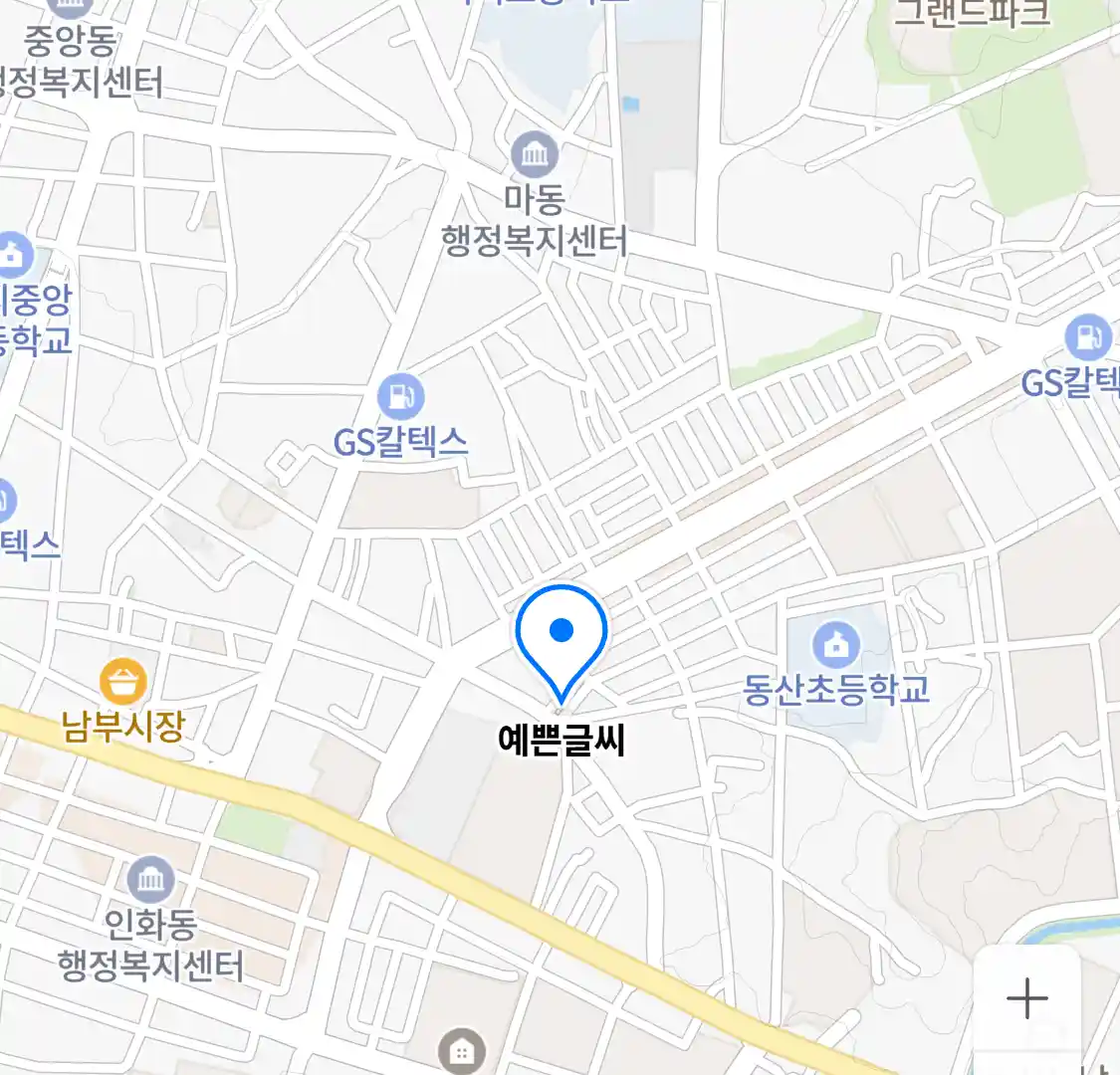예쁜글씨 위치