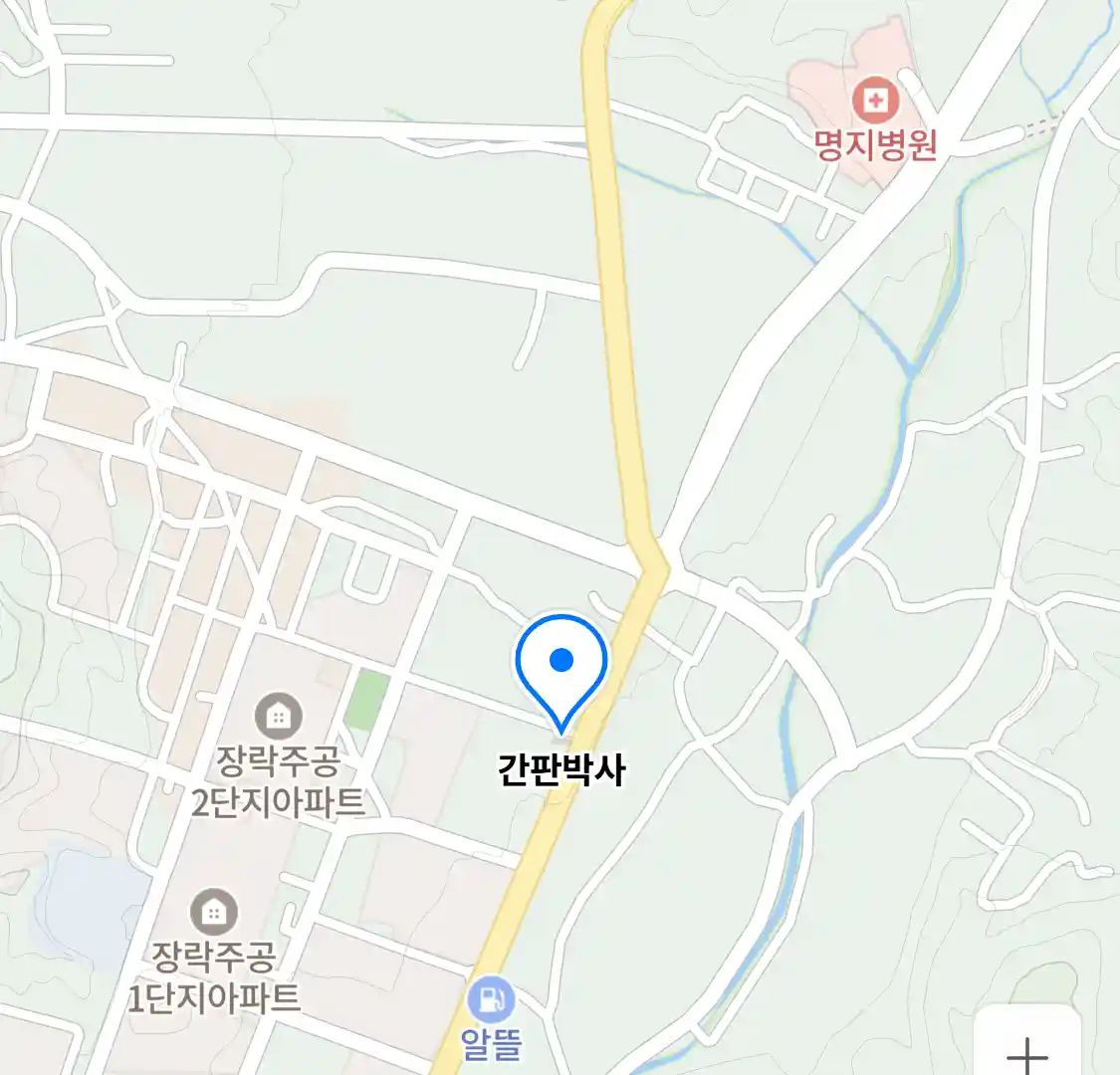 간판박사 위치
