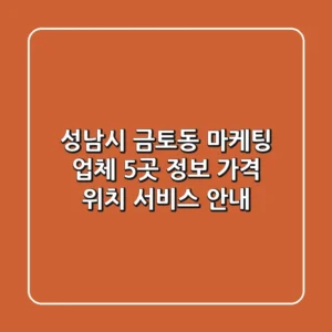 성남시 금토동 마케팅 업체 5곳 정보 - 가격, 위치, 서비스 안내
