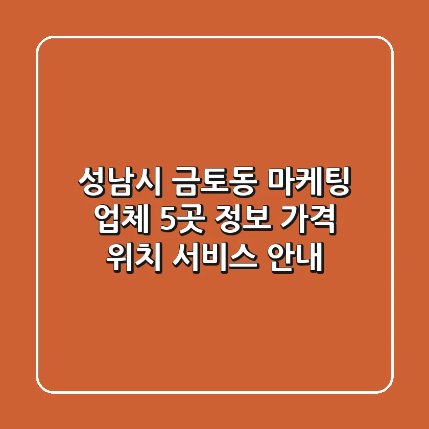 성남시 금토동 마케팅 업체 5곳 정보 - 가격, 위치, 서비스 안내
