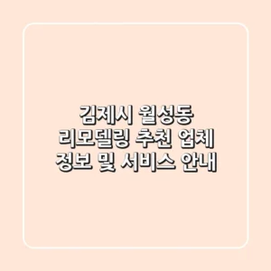 김제시 월성동 리모델링: 추천 업체 정보 및 서비스 안내