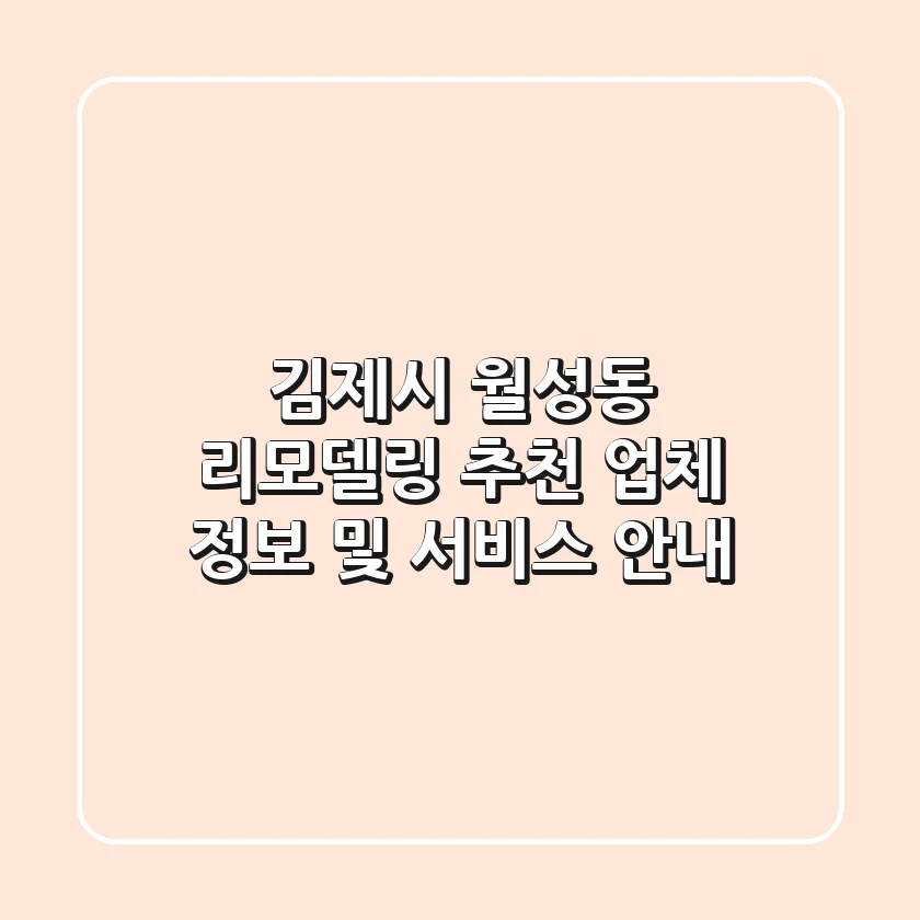 김제시 월성동 리모델링: 추천 업체 정보 및 서비스 안내