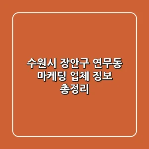 수원시 장안구 연무동 마케팅 업체 정보 총정리
