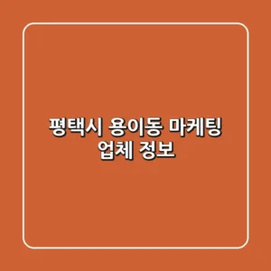 평택시 용이동 마케팅 업체 정보