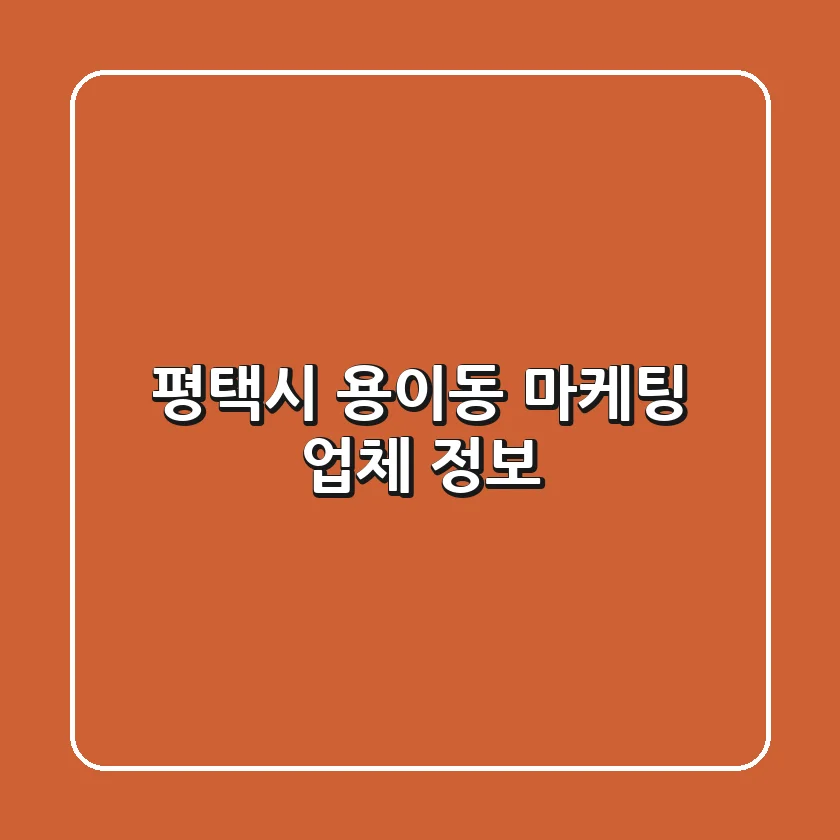 평택시 용이동 마케팅 업체 정보