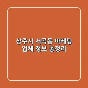 상주시 서곡동 마케팅 업체 정보 총정리