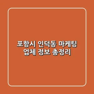 포항시 인덕동 마케팅 업체 정보 총정리