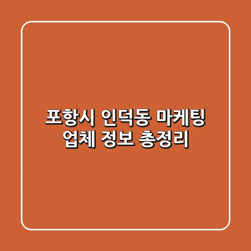 포항시 인덕동 마케팅 업체 정보 총정리