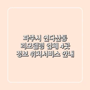 파주시 연다산동 리모델링 업체 4곳 정보 - 위치/서비스 안내