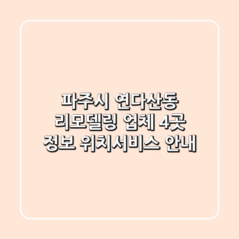 파주시 연다산동 리모델링 업체 4곳 정보 - 위치/서비스 안내