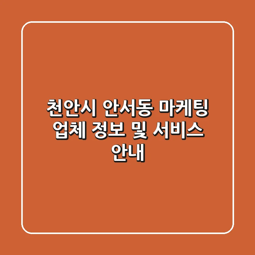 천안시 안서동 마케팅 업체 정보 및 서비스 안내