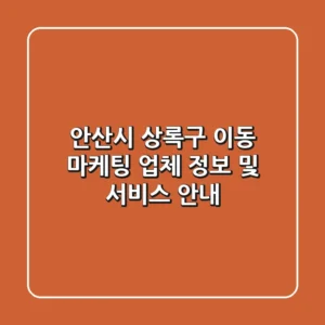 안산시 상록구 이동 마케팅 업체 정보 및 서비스 안내