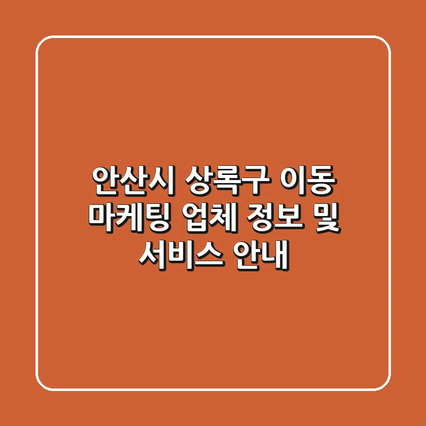 안산시 상록구 이동 마케팅 업체 정보 및 서비스 안내