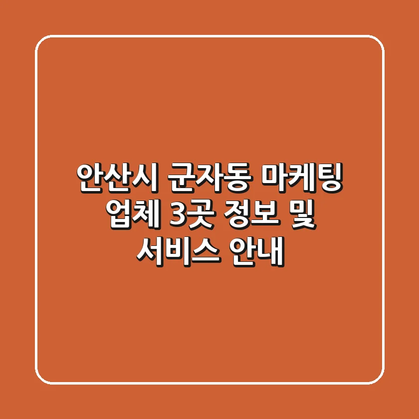 안산시 군자동 마케팅 업체 3곳 정보 및 서비스 안내