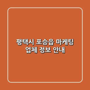 평택시 포승읍 마케팅 업체 정보 안내