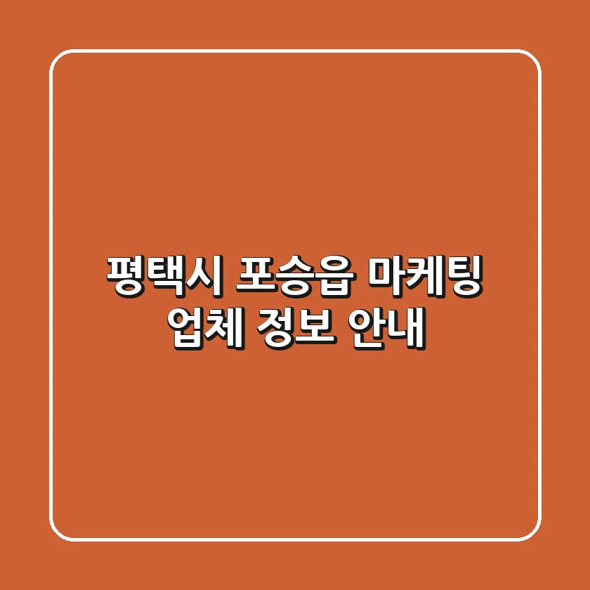 평택시 포승읍 마케팅 업체 정보 안내