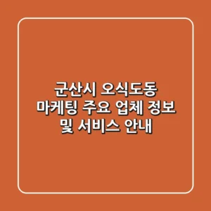 군산시 오식도동 마케팅: 주요 업체 정보 및 서비스 안내