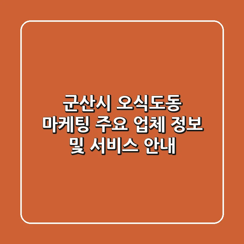 군산시 오식도동 마케팅: 주요 업체 정보 및 서비스 안내