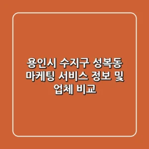 용인시 수지구 성복동 마케팅 서비스 정보 및 업체 비교