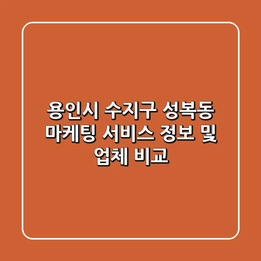 용인시 수지구 성복동 마케팅 서비스 정보 및 업체 비교