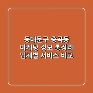 동대문구 중곡동 마케팅 정보 총정리 - 업체별 서비스 비교