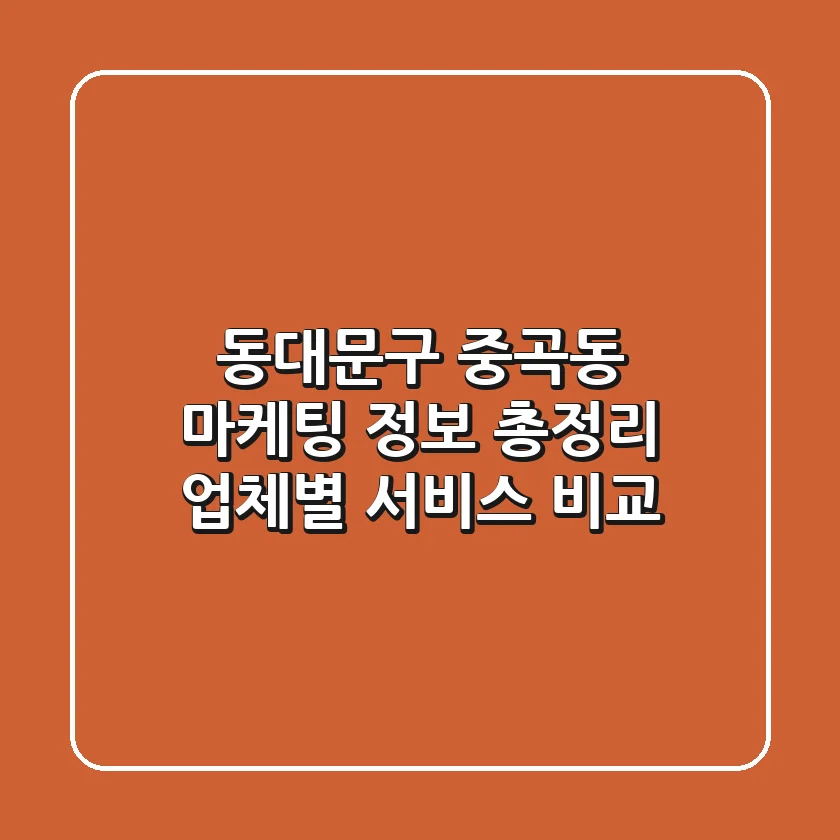 동대문구 중곡동 마케팅 정보 총정리 - 업체별 서비스 비교
