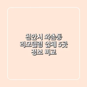 천안시 와촌동 리모델링 업체 5곳 정보 비교