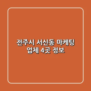 전주시 서신동 마케팅 업체 4곳 정보