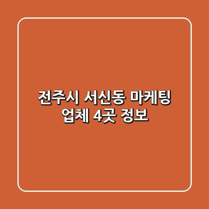 전주시 서신동 마케팅 업체 4곳 정보