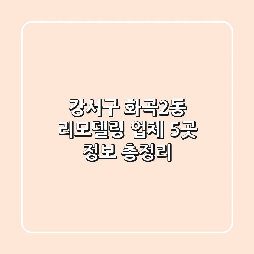 강서구 화곡2동 리모델링 업체 5곳 정보 총정리