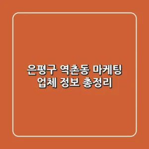 은평구 역촌동 마케팅 업체 정보 총정리