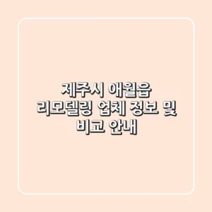 제주시 애월읍 리모델링 업체 정보 및 비교 안내