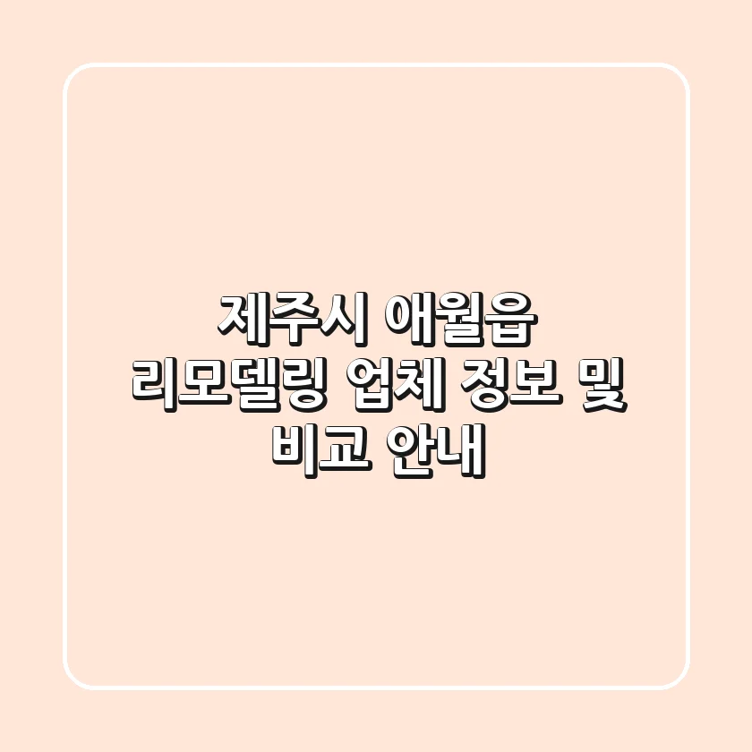 제주시 애월읍 리모델링 업체 정보 및 비교 안내