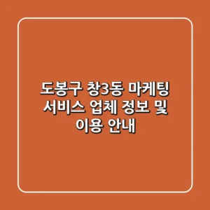 도봉구 창3동 마케팅 서비스 업체 정보 및 이용 안내