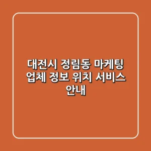 대전시 정림동 마케팅 업체 정보 - 위치, 서비스 안내
