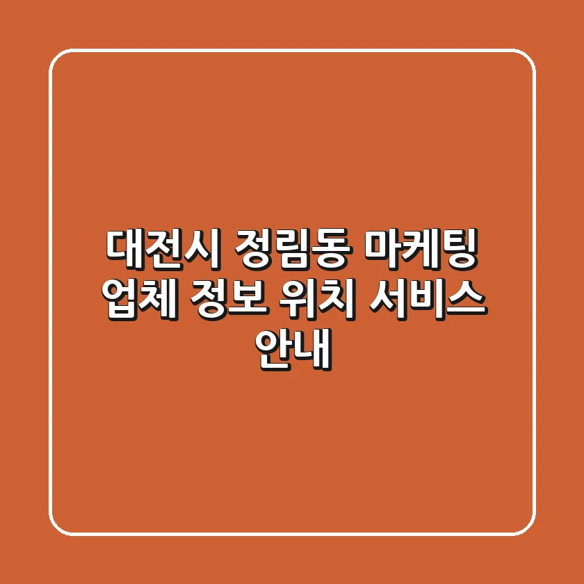 대전시 정림동 마케팅 업체 정보 - 위치, 서비스 안내