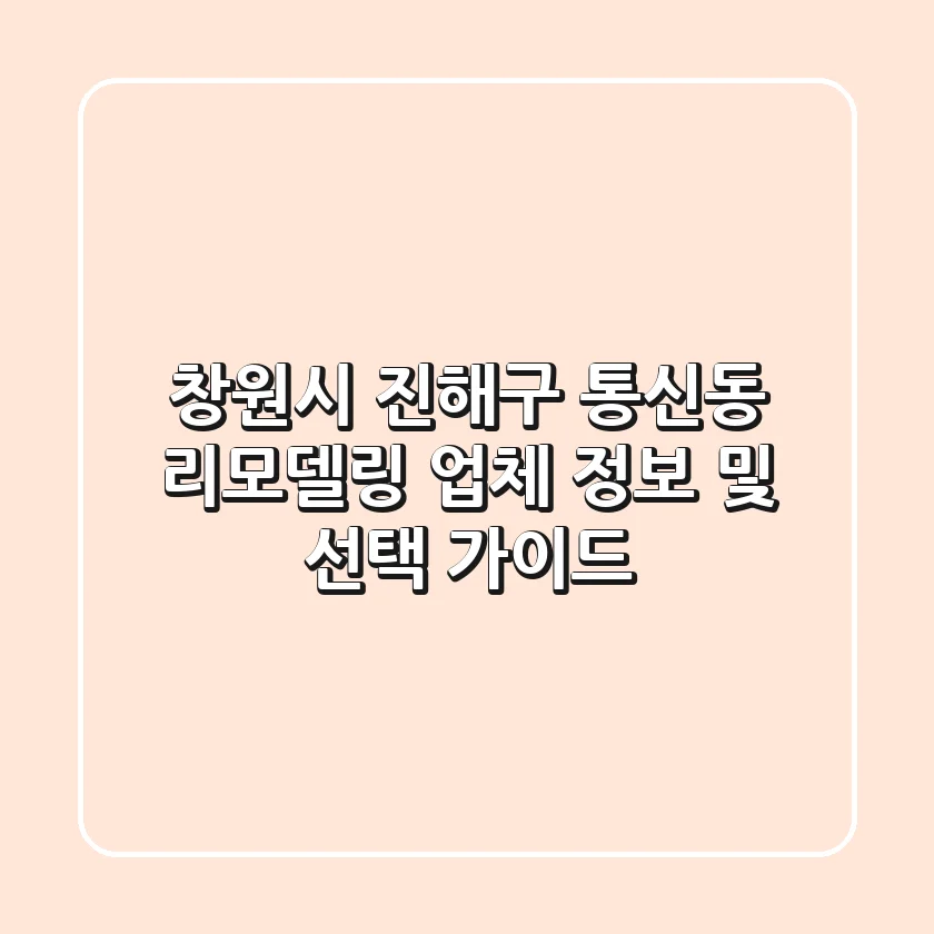 창원시 진해구 통신동 리모델링 업체 정보 및 선택 가이드