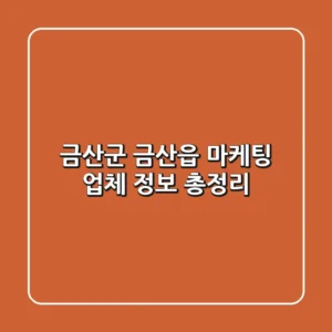 금산군 금산읍 마케팅 업체 정보 총정리