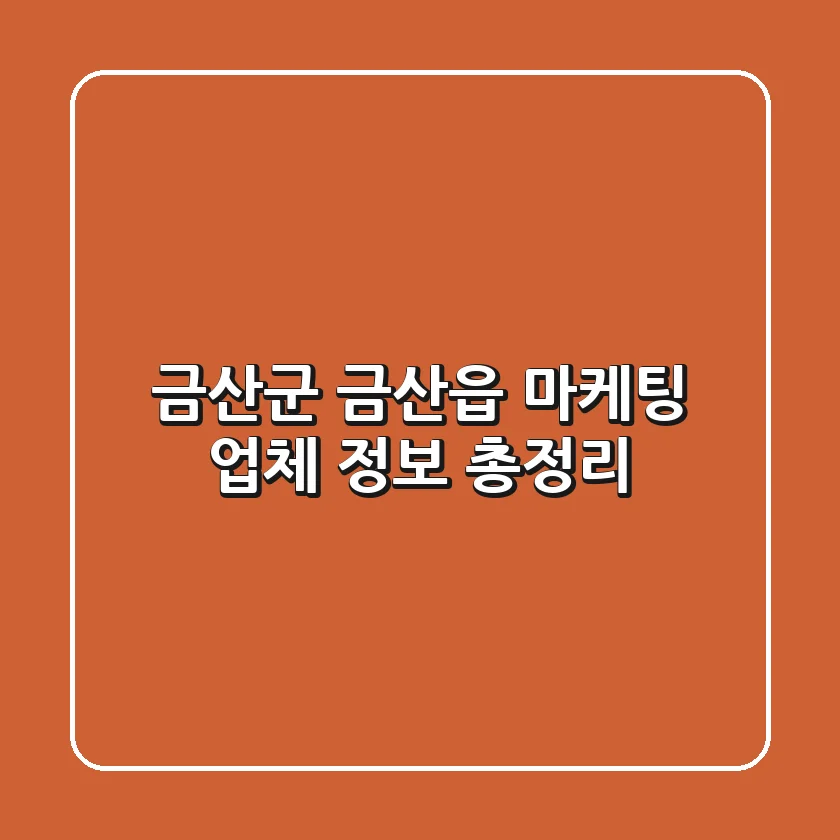 금산군 금산읍 마케팅 업체 정보 총정리