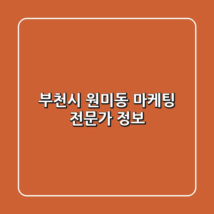부천시 원미동 마케팅 전문가 정보