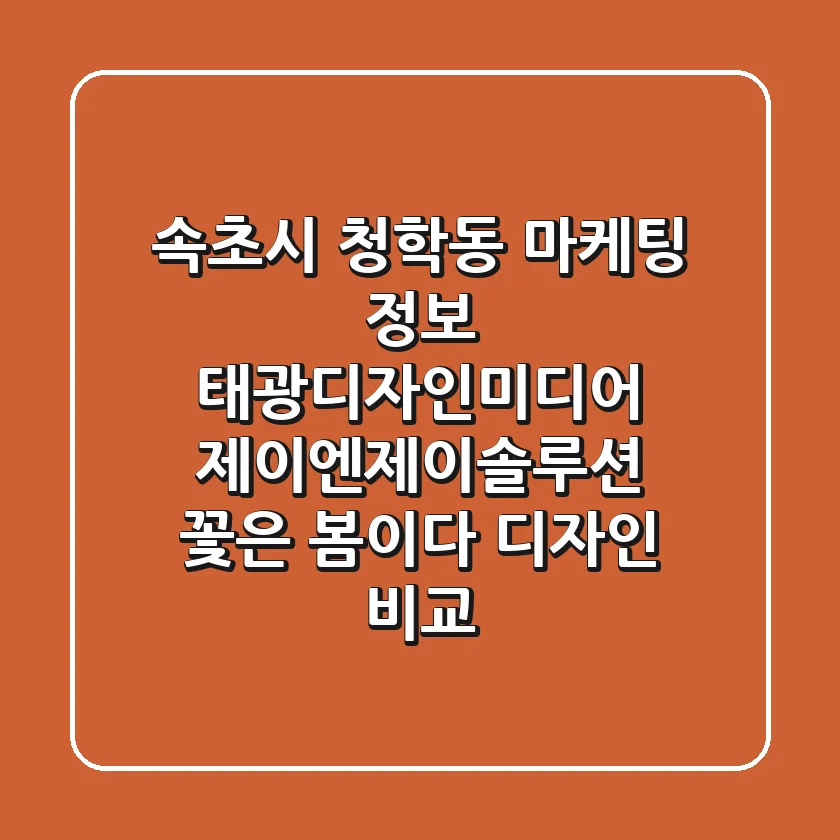 속초시 청학동 마케팅 정보: 태광디자인미디어, 제이엔제이솔루션, 꽃은 봄이다 디자인 비교