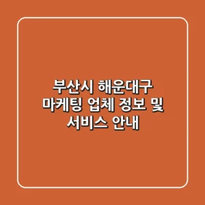 부산시 해운대구 마케팅 업체 정보 및 서비스 안내