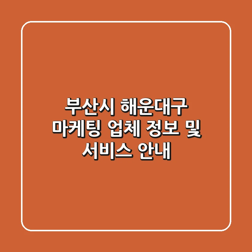 부산시 해운대구 마케팅 업체 정보 및 서비스 안내